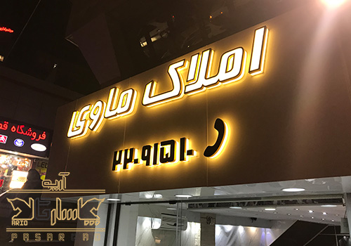 تابلوسازی تبلیغات محیطی املاک ماوی سعادت آباد بلوار فرحزادی